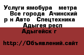 Услуги ямобура 3 метра  - Все города, Ачинский р-н Авто » Спецтехника   . Адыгея респ.,Адыгейск г.